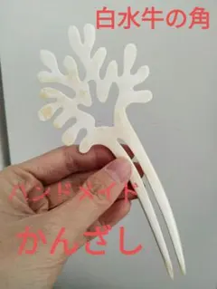 ハンドメイド　白い水牛の角　かんざし　簪　綺麗　かんざし5バッファロー