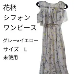 かわいい✨花柄 ロング シフォンワンピ　グレー　未使用　デート　お出かけ　新生活