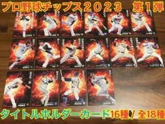 プロ野球チップス2023第一弾☆タイトルホルダーカード☆16種セット