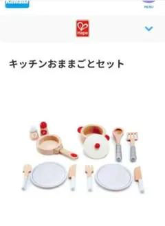 美品✨カワダ　Hape キッチンおままごとセット13点のサムネイル
