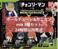 チェンソーマン　ガチャ　つまんでつなげてマスコット　MIX5種セット