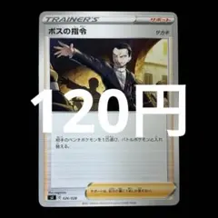 ポケカ　ボスの指令　サカキ　ノーマル　在庫2枚　120円