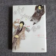 off you go　一穂ミチ