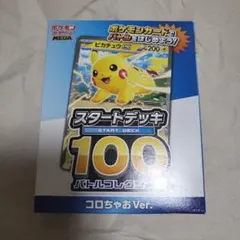 ポケモンカード スタートデッキ100 コロちゃおVer.
