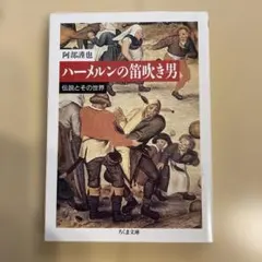 2025年最新】ハメルンの笛吹きの人気アイテム - メルカリ