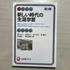 新しい時代の生涯学習〔第3版〕