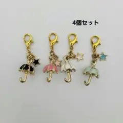 ハンドメイド チャーム ファスナーチャーム めじるし セット 傘 星 アンブレラ