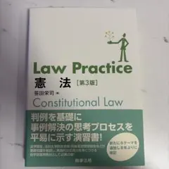 Law Practice 憲法〔第3版〕