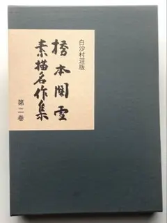 趙之謙 覆刻 悲盦賸墨 東京堂 非売品 # 書道 篆刻 中国唐物 硯 墨 清 