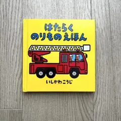 はたらくのりものえほん 2歳3歳4歳