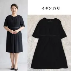 【美品】イギン　17号　大きいサイズ　ブラックフォーマル　ワンピース　礼服