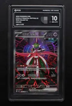 【PCG10鑑定品】テツノブジンex SAR中国語235/208（同PSA10）