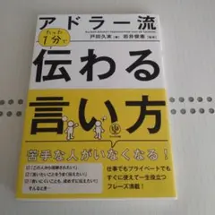 アドラー流 たった1分で伝わる言い方　戸田久実