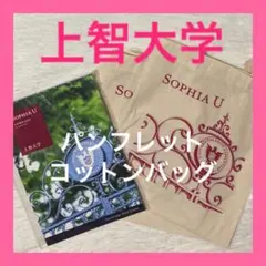 上智大学　コットンバッグ　A4 大学案内　2026 入試　資料　大学受験