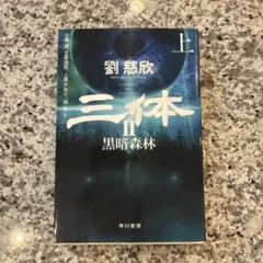 三体2 黒暗森林 上