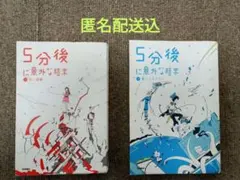 5分後に意外な結末①② 2冊セット