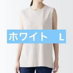 スムース編み　ノースリーブチュニック　無印　ホワイト　L