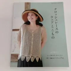 クロッシェレースのウェアとこもの