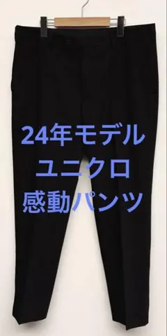 美品 24年モデル ユニクロ 感動パンツ ウールライク ブラック w91