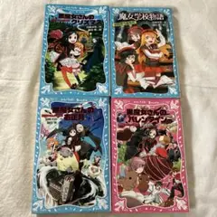 ただ今値下げ中！魔女学園物語 4巻セット