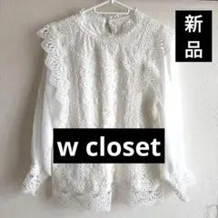 ★新品タグ付き★w closet★ホワイトレースフリルブラウス★Mサイズ★