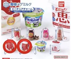 雪印メグミルク ミニチュアチャームセット