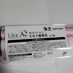 くじスクエア Idisくじ A賞 選べる!タペストリー 五十嵐梨花