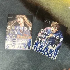 CHANGE THE WORLD. 1.2巻セット　書店カバー付き