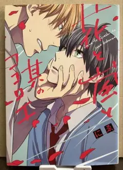 花と嵐と其のココロエ/にゑ