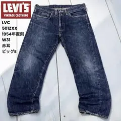 LVC リーバイス501ZXX 1954年復刻 W31 赤耳 ビッグE トルコ製