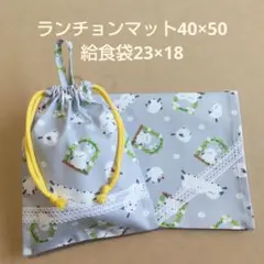 ランチョンマット40×50 給食袋23×18 ハンドメイドNo.66