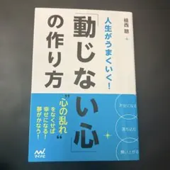 人生がうまくいく!「動じない心」の作り方