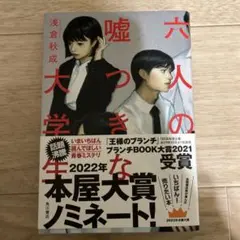 六人の嘘つきな大学生