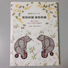 物語のような動物刺繍 植物刺繍 : 暮らしの中のやさしくかわいい小物たち