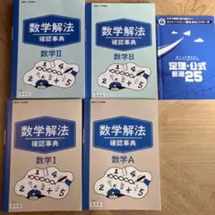 進研ゼミ高校講座数学解法確認事典 数学I II A B 4冊セット➕定理公式