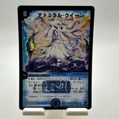 デュエルマスターズ旧枠アドミラル・クイーン初期