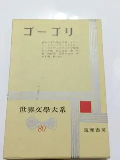 2025年最新】死せる魂 ゴーゴリの人気アイテム - メルカリ