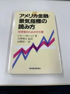 アメリカ金融・景気指標の読み方