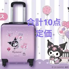 サンリオ当りくじクロミ 20周年アニバーサリー キャリーケース　10点 定価以下