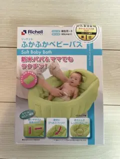 Richell ふかふかベビーバス 60cm リッチェル　ベビーバス