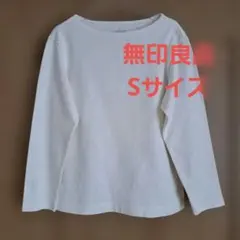 美品　無印良品　コットンTシャツ　ボートネック　長袖　ホワイト　Sサイズ