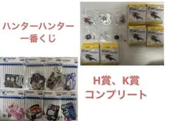 一番くじ ハンターハンター H賞 K賞 コンプリートセット