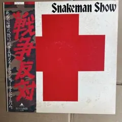 2026年最新】SNAKEMAN SHOWの人気アイテム - メルカリ