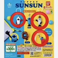 PUPPET SUNSUN めじるしアクセサリー