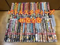 2025年最新】バトルスタディーズ 全巻の人気アイテム - メルカリ