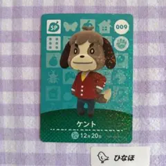 あつまれどうぶつの森amiiboカード SP 009 ケント