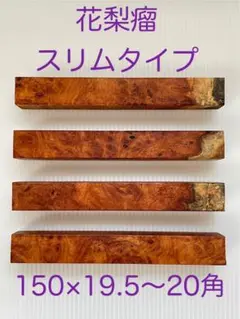 花梨瘤　スリムタイプ 59 紅白あり　ペンブランク