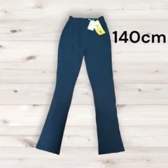 Bee des Bee ストレッチパンツ　140cm　新品未使用