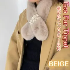 ファー マフラー パール付 差し込み ティペット ふわふわ ベージュ