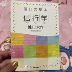 信仰の基本 信行学 池田大作